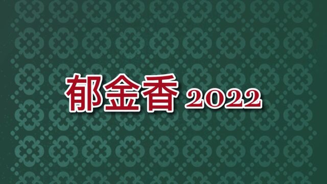 郁金香2022