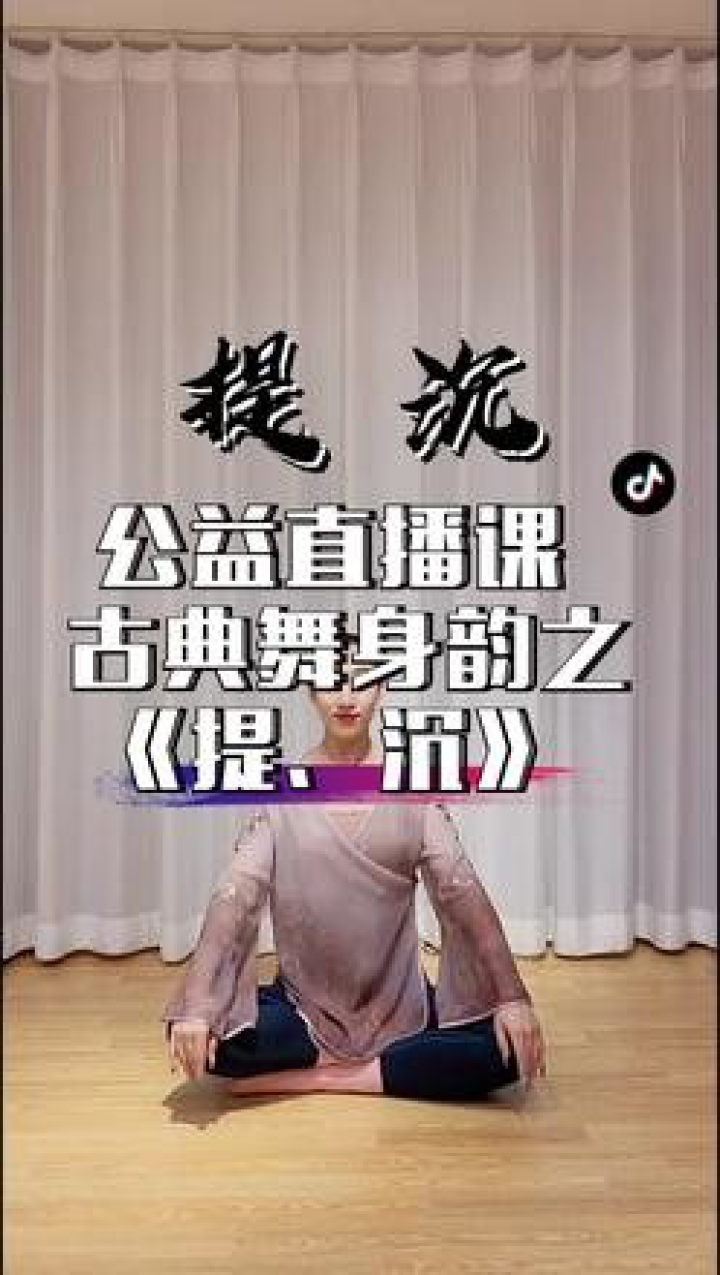 #古典舞#舞蹈教学古典舞身韵“提、沉”详细教学讲解#舞蹈基本功_高清