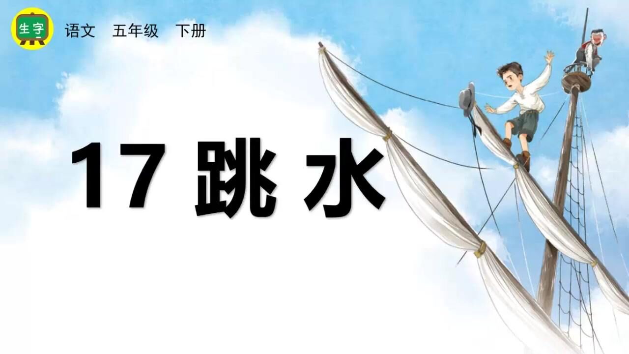 部编版语文五年级下册第六单元课文17 跳水生字讲解