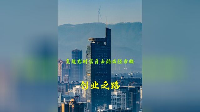 创业之——实现从负债到财务自由的必经7个步骤