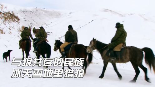 与狼共存的游牧民族，为保护自己的牲畜不被吃掉，冰天雪地里猎狼