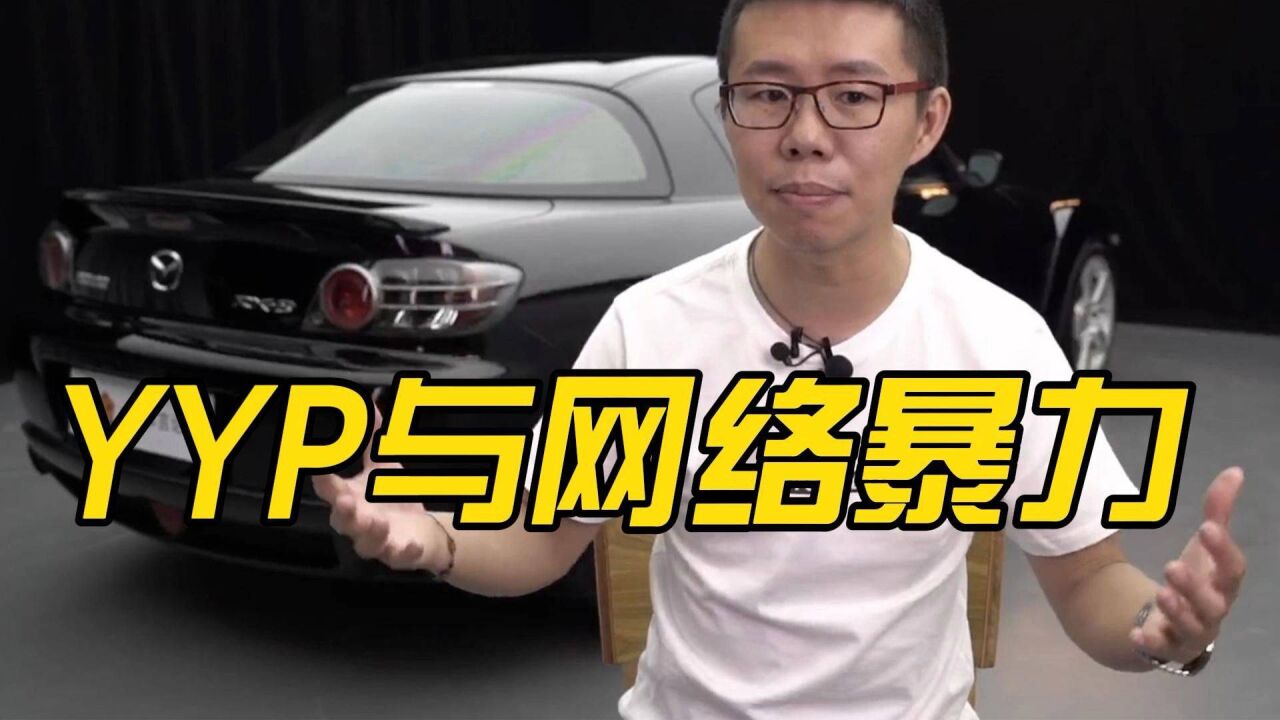 知名车评人颜宇鹏yyp遭受网络暴力为何他引发众怒