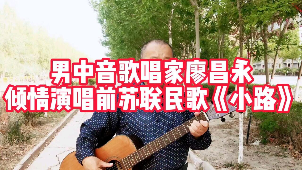 男中音歌唱家廖昌永倾情演唱前苏联民歌《小路》