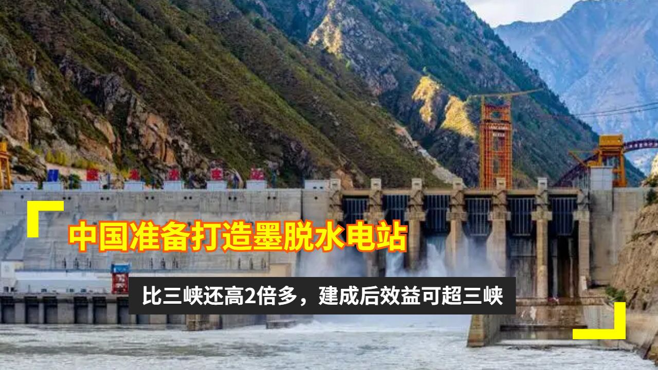 中國準備打造墨脫水電站,比三峽還高2倍多,建成後效益可超三峽