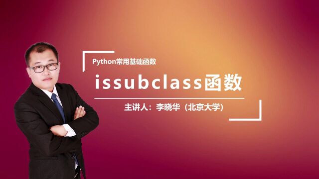 Python中的issubclass函数是干什么的呢?