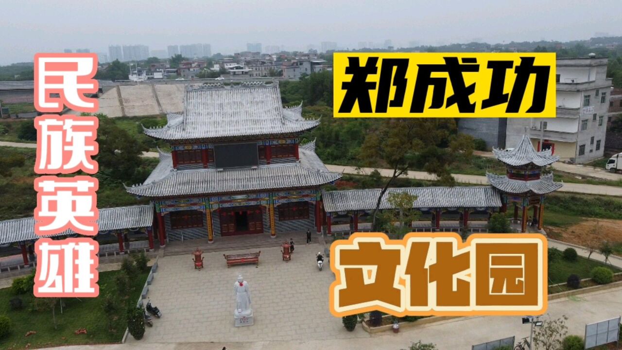 民族英雄郑成功,十多亩文化园充满历史气息,值得游览