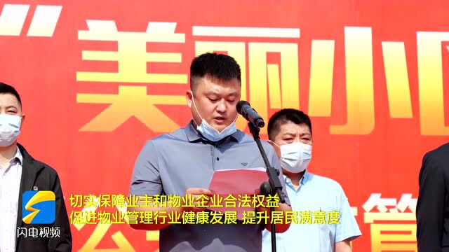 东营市东营区“美丽小区 与您共建”小区公共收益管理工作启动