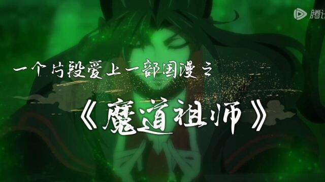 一个片段爱上一部国漫之《魔道祖师》