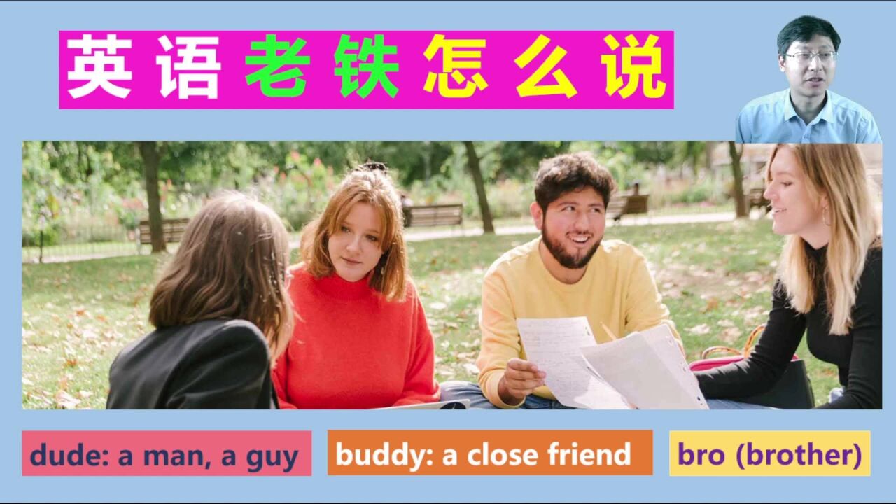 "老铁"英语怎么说,dude, buddy等,也可汉语直译,及相关英语