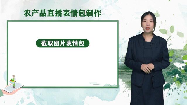 【省级】6.7 农产品直播表情包制作