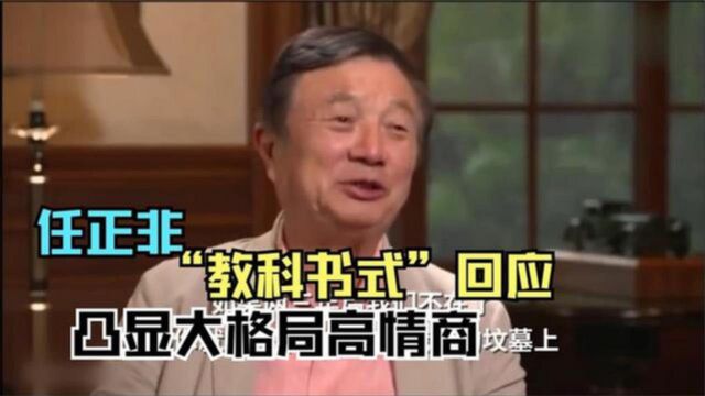 任正非个人合集:老爷子讲述在公司地位,炫耀女儿很可爱!