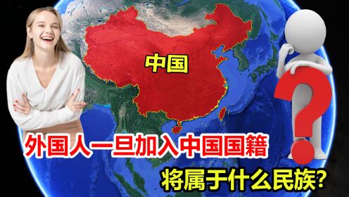 [图]中国有56个民族，如果老外一旦加入中国国籍，他们属于什么民族？