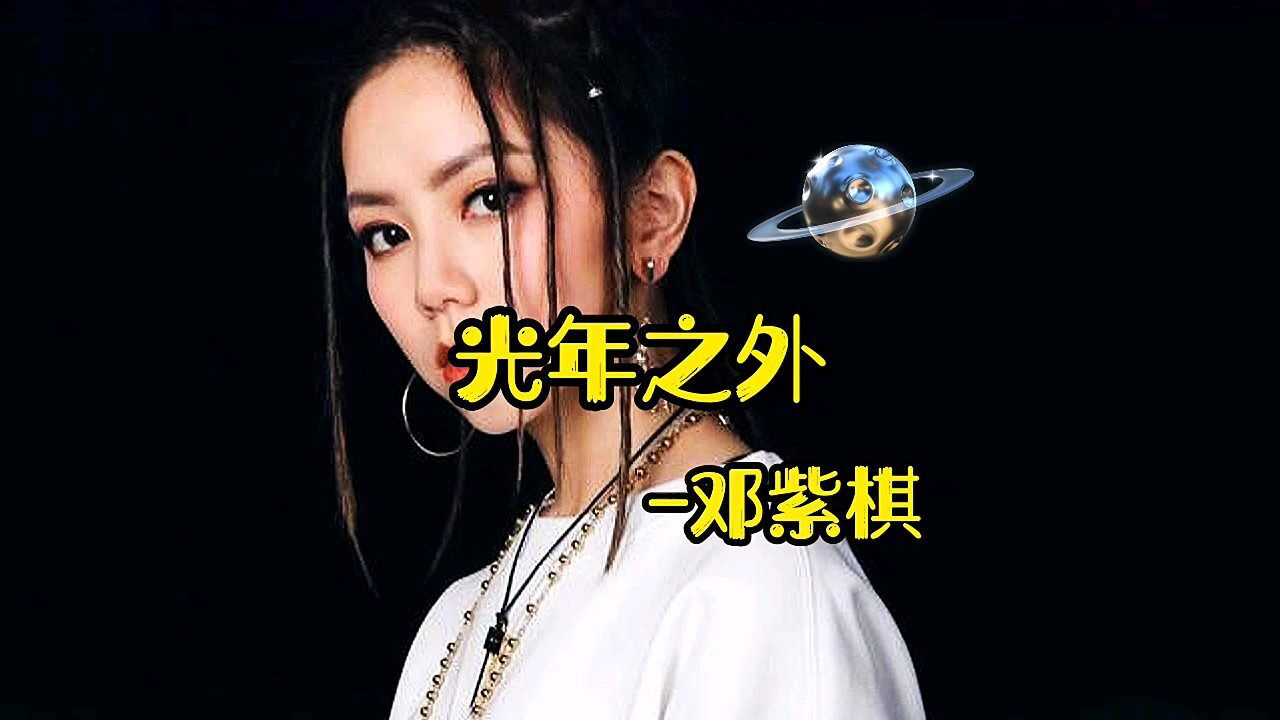 邓紫棋《光年之外》