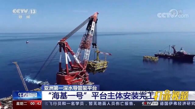 亚洲第一!我国自主设计建造的“海基一号”平台主体安装完工