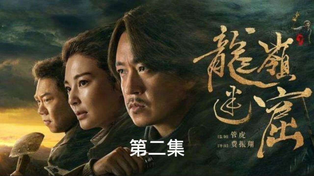 利益驱使三人决定古蓝寻宝，胡八一对山中的鱼骨庙有所怀疑！_腾讯视频