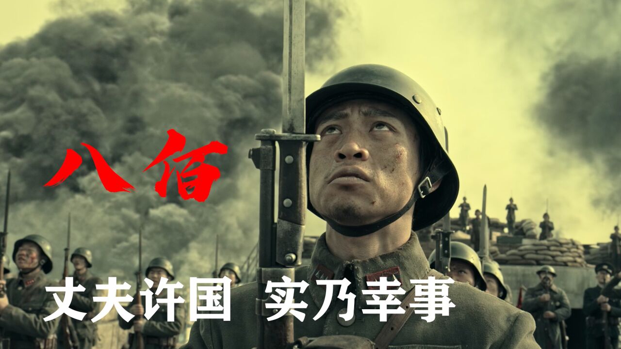 八佰壮士血战四行仓库_高清1080P在线观看平台_腾讯视频