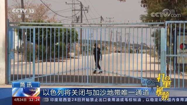 以色列将关闭与加沙地带唯一通道,将视安全评估状况决定重新开放