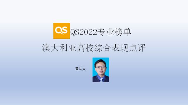 QS2022专业榜单澳大利亚高校综合表现点评,含昆士兰大学