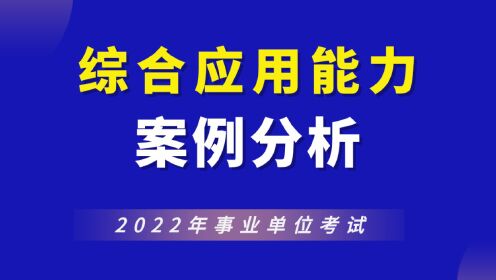 【华公】2022事业单位综合应用能力--案例分析题