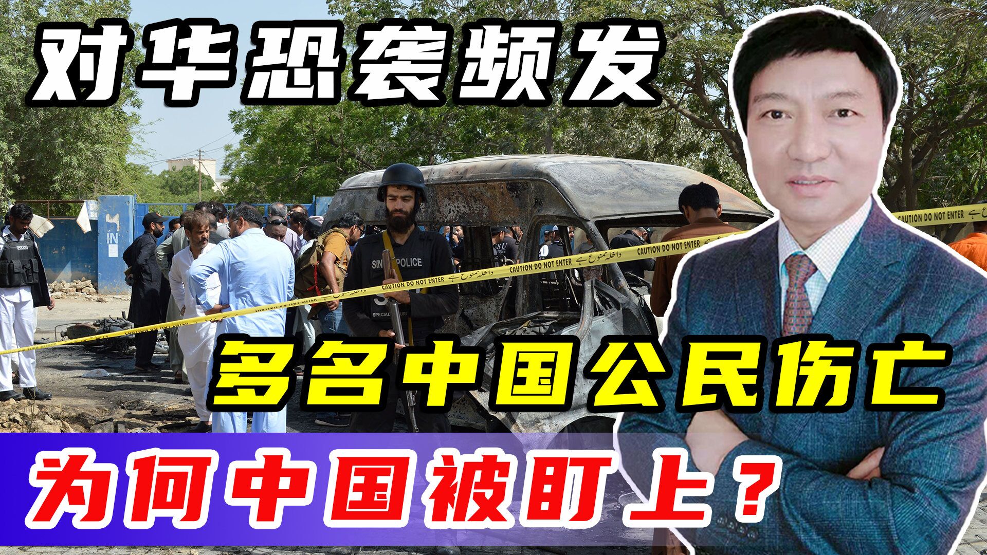 巴基斯坦恐袭频发,多名中国公民伤亡,为何极端组织盯上中国?_腾讯视频