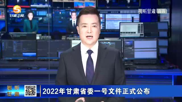 2022年甘肃省委一号文件正式公布