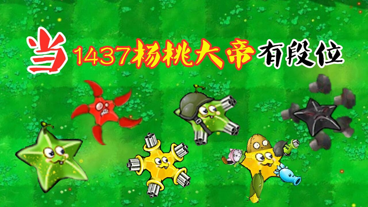 植物大战僵尸:当"杨桃大帝"有段位,王者竟有两位竞选者!