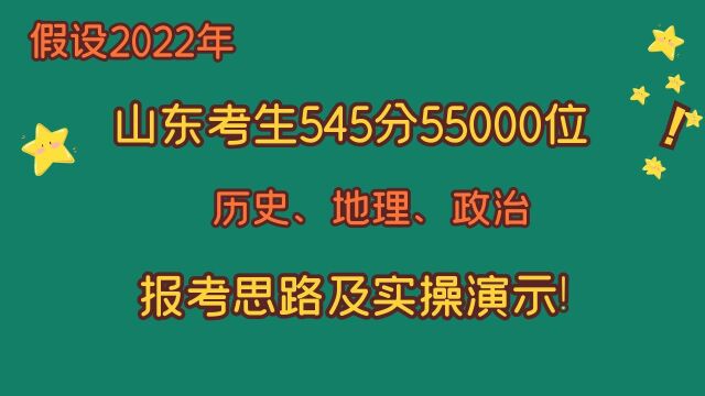 假设2022年山东考生,545分55000位史地政,报考思路及实操演示!