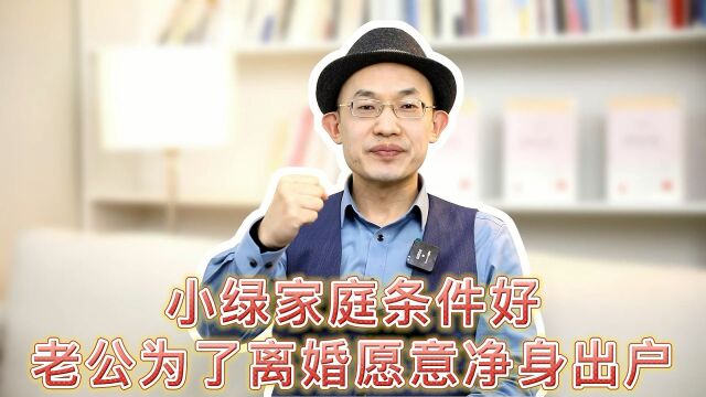 小绿的条件好,老公愿意净身出户,一段视频看清男人无情的真相