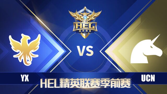 HEL季前赛|4月23日 YX 对阵 UCN 第2场