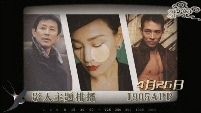 陈冲陈道明李连杰生日 1905电影网APP佳片直播