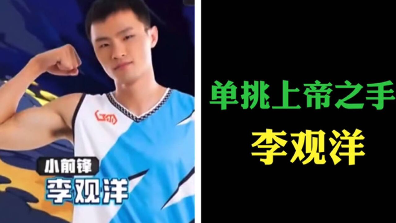 篮球综艺名场面之李观洋:强硬单挑上帝之手!