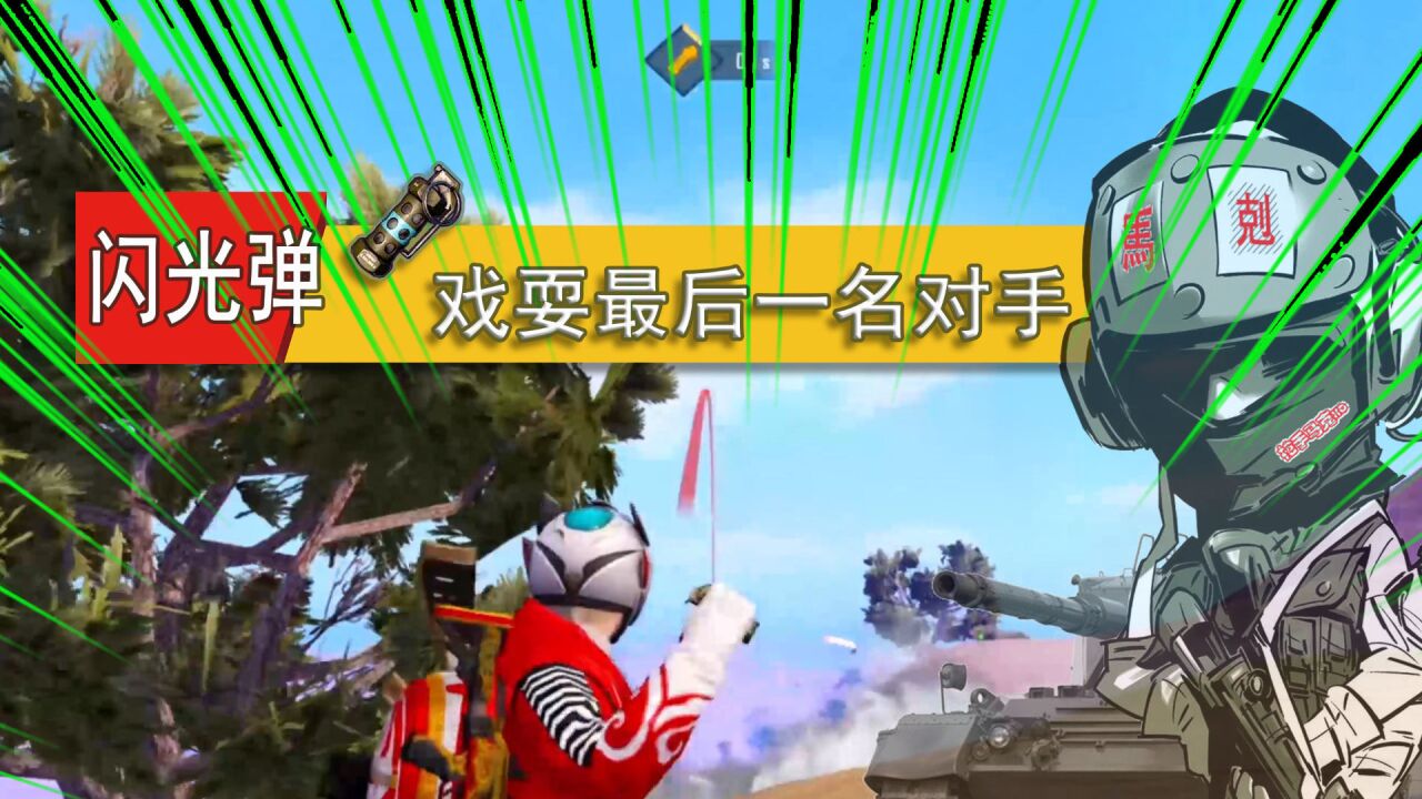 和平精英:好可怕的闪光弹,方圆20米,白茫茫一片