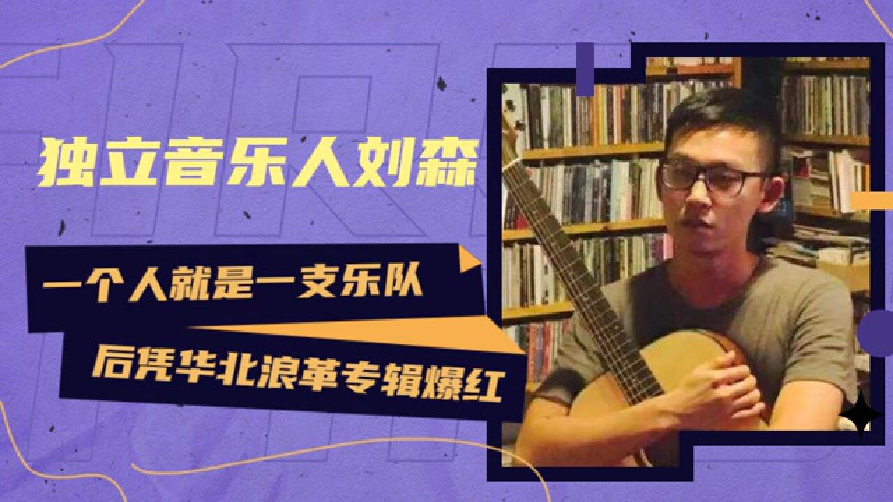 独立音乐人刘森:一个人就是一支乐队,后凭“华北浪革”专辑爆红_高清1080P在线观看平台_腾讯视频