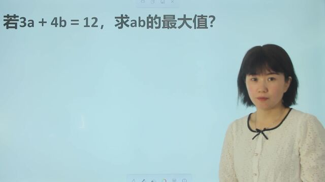 若3a+4b=12,求ab的最大值?学一题而会一类题的方法