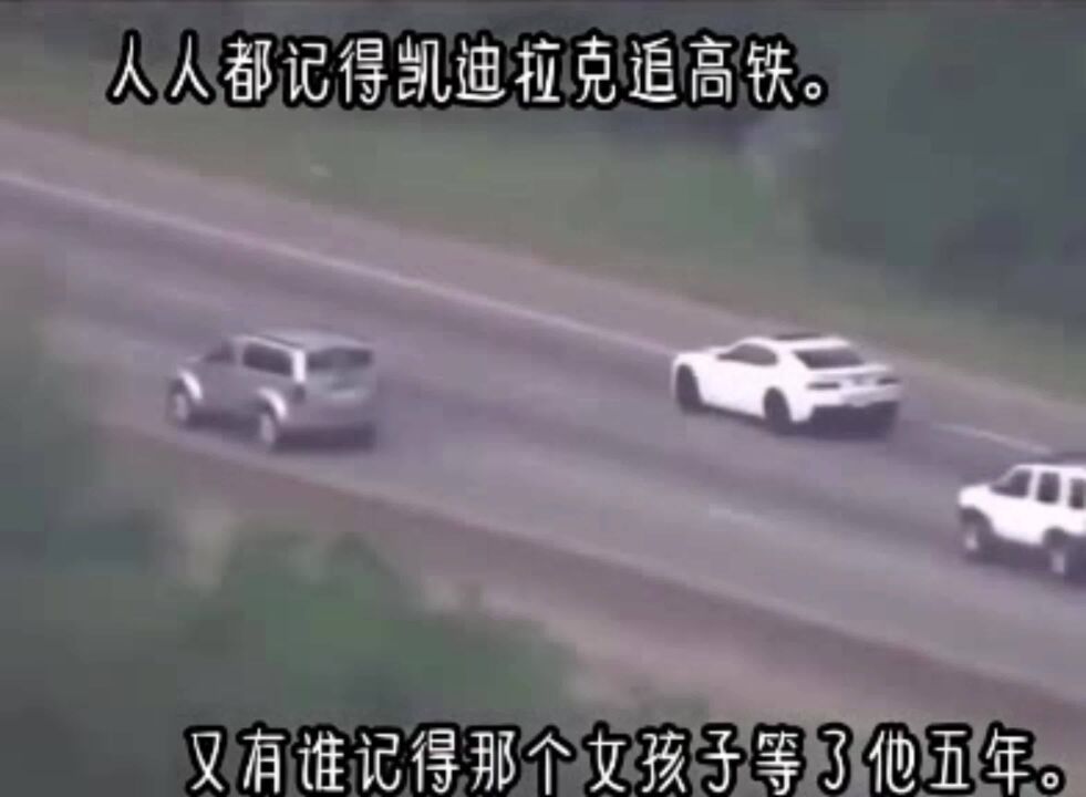 凯迪拉克追高铁的故事,曾感动多少人_腾讯视频