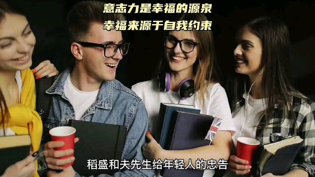 意志力是幸福的源泉 ,幸福来源于自我约束