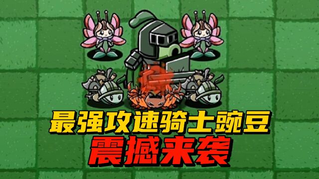 【pvz沙雕配音】最强攻速的骑士豌豆震撼来袭!