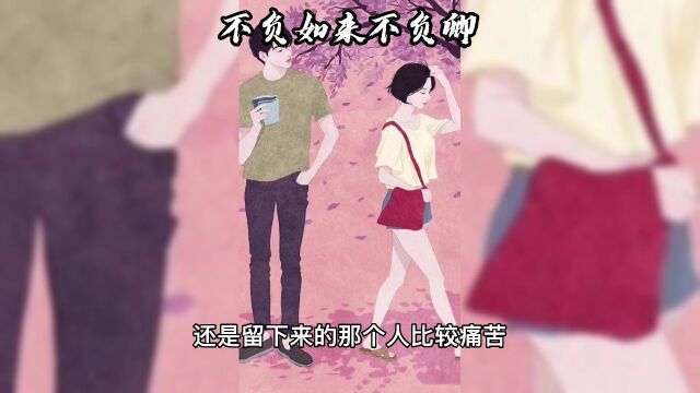 理想的爱情状态,是学会独立!凉南北《人间无相思》