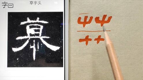 第30集毛笔隶书《曹全碑》,偏旁结构:草字头、竹字头_第30集毛笔隶书《曹全碑》,偏旁结构:草字头、竹字头_腾讯视频