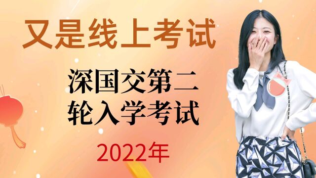 2022年深国交第2轮入学考试还是线上考试