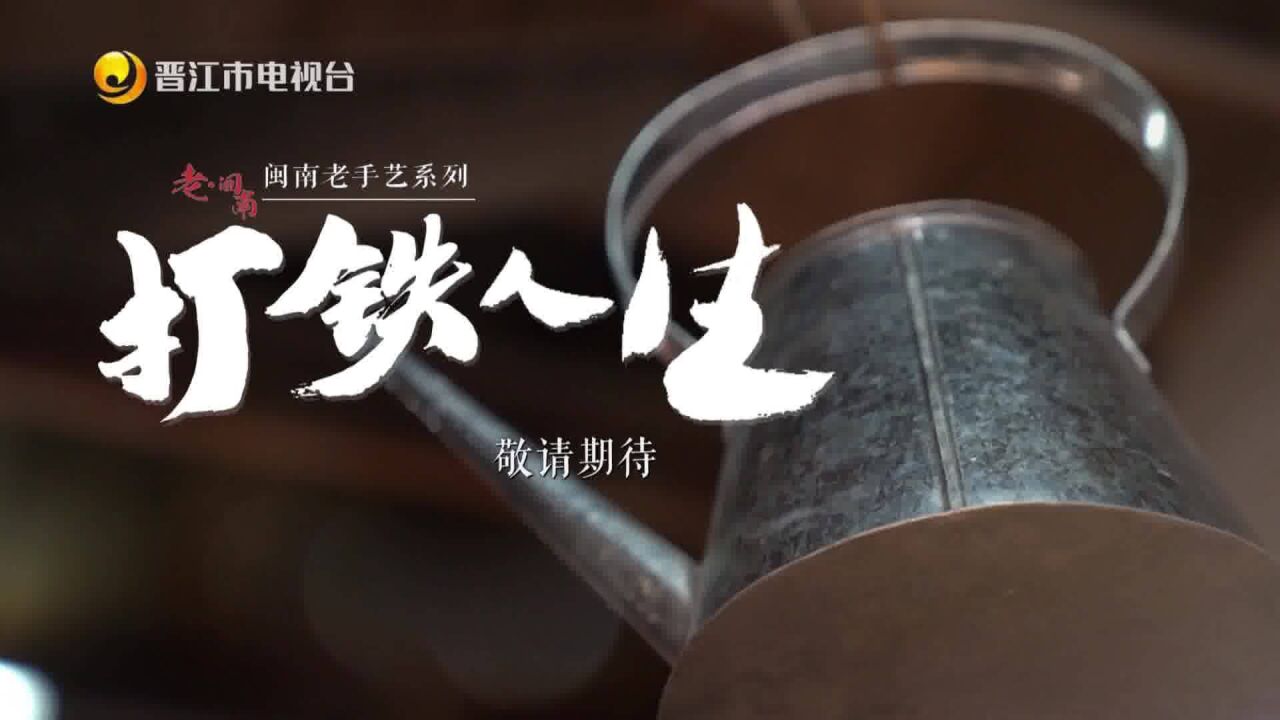 打铁人生预告va0