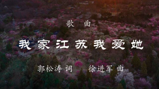 MV 我家江苏我爱她