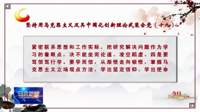 【今日一习话】坚持用马克思主义及其中国化创新理论武装全党(十九)