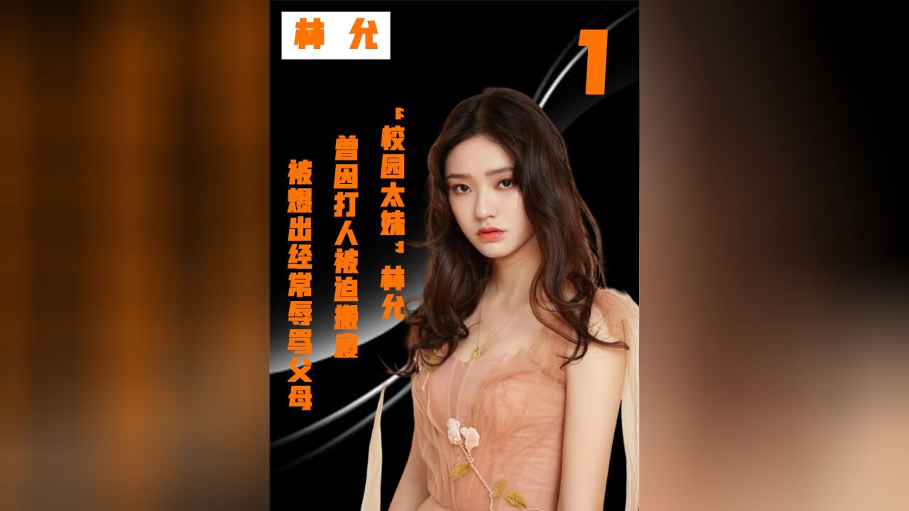 被爆出校园暴力同学,因虚荣心认了两个母亲,林允的人品有多差?