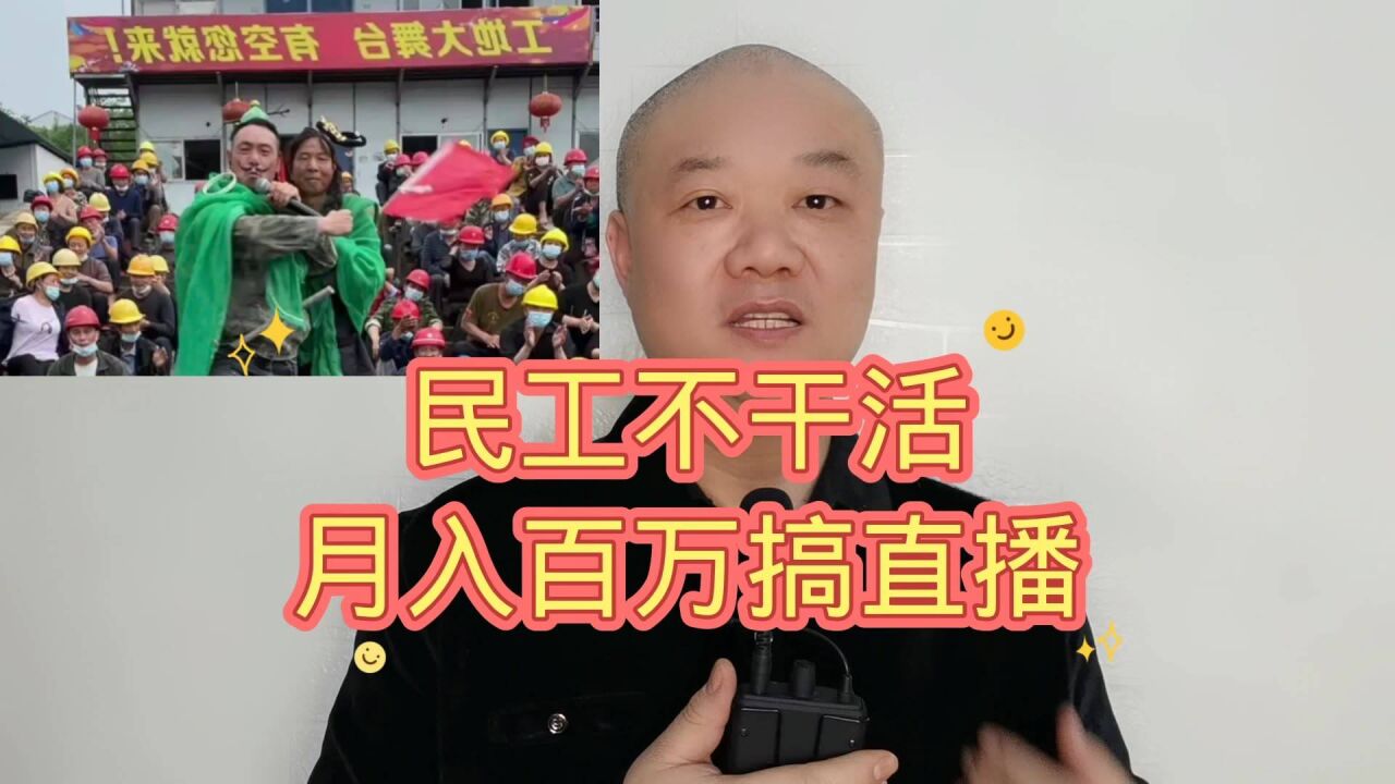 民工不干活:月入百万搞直播!