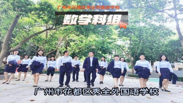 花都区秀全外国语学校数学科组介绍