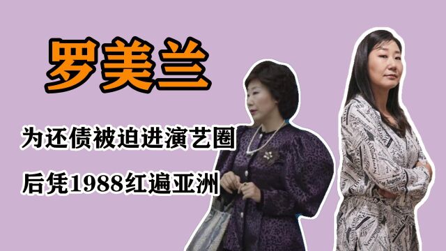 “豹子女士”罗美兰:为还债进入演艺圈,后凭1988红遍亚洲