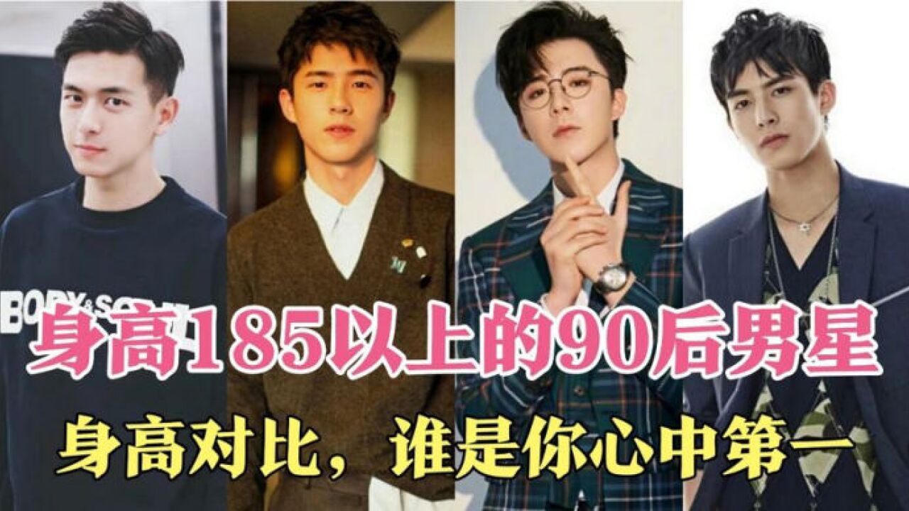 身高185以上的90后男星,宋威龙,刘昊然上榜,有没有你的男神?