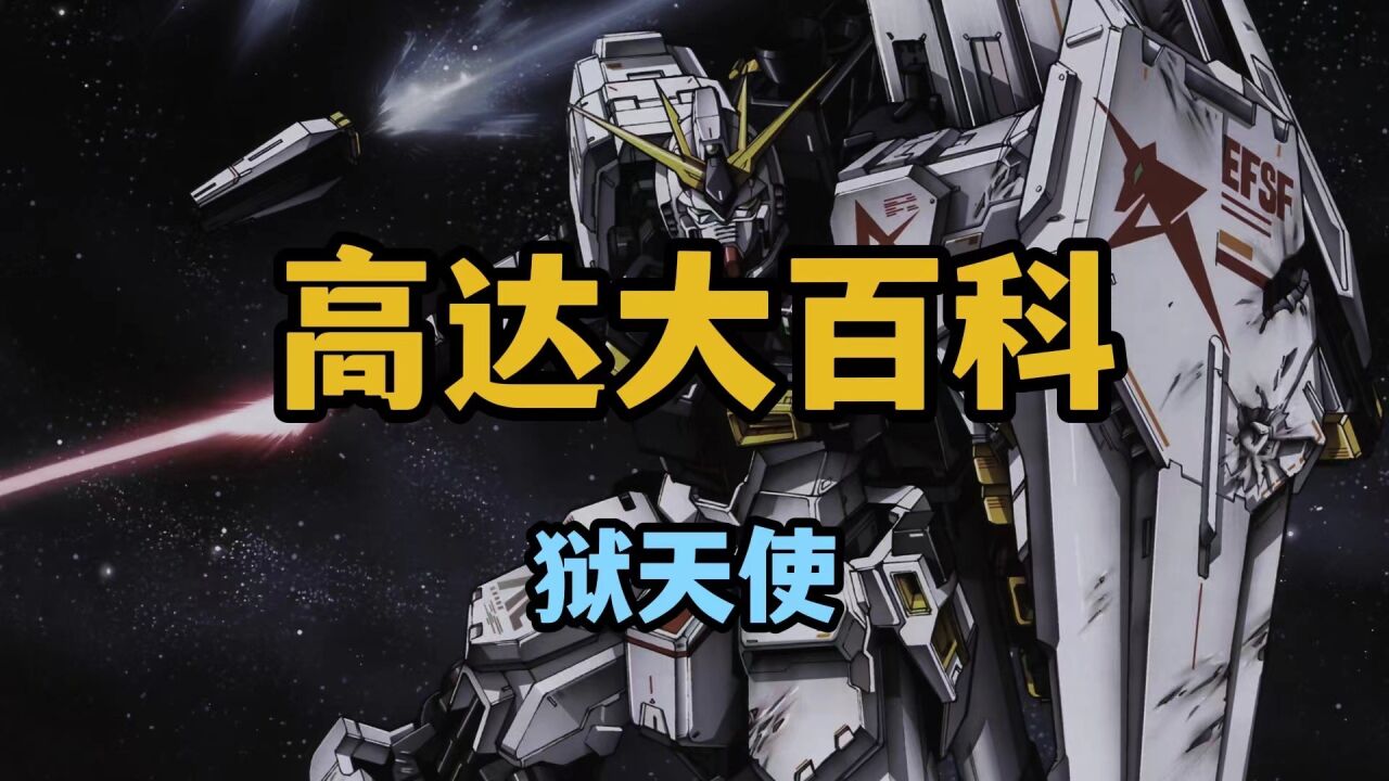 狱天使高达!_腾讯视频