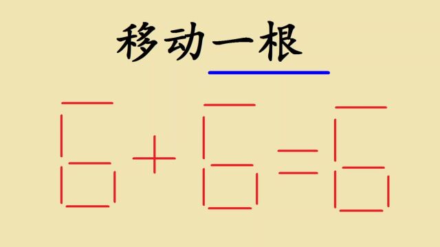 移动一根让6+6=6,要求写出3个答案